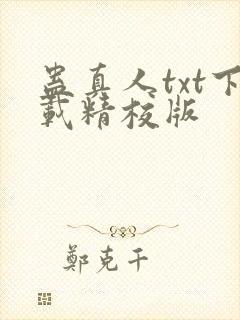 蛊真人txt下载精校版
