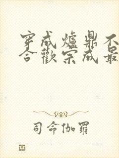 穿成炉鼎不慎让合欢宗成最强战力封面