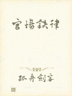 官场铁律