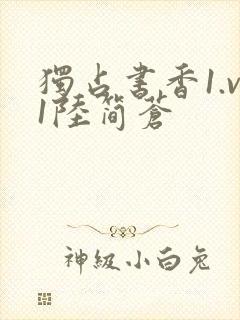 独占书香1.v1陆简苍