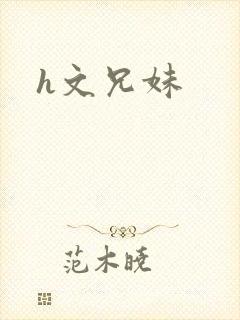 h文兄妹