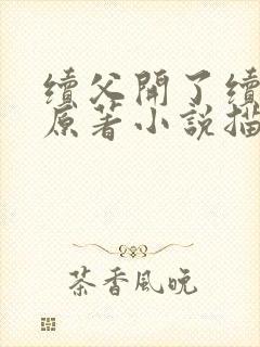 续父开了续女包原著小说描写