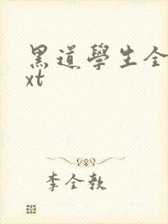 黑道学生全集txt封面