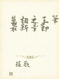 万相之王笔趣阁最新章节