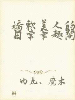 娇软美人的疼爱日常笔趣阁小说免费阅读