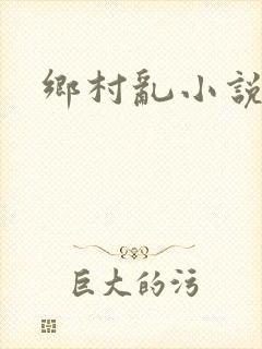 乡村乱小说