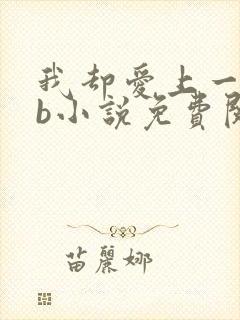 我却爱上一个sb小说免费阅读无弹窗