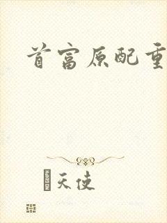 首富原配重生了