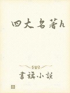 四大名著h封面