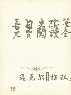 长日光阴笔趣阁免费阅读全文