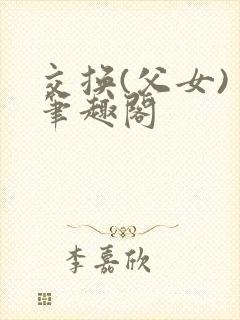 交换(父女) 笔趣阁