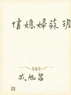 俏媳妇苏玥封面