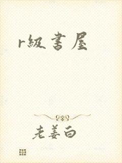 r级书屋