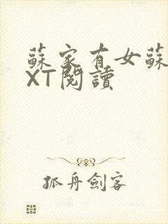 苏家有女苏杳TXT阅读