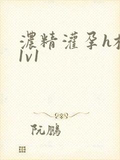 浓精灌孕h校园1v1