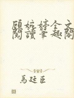 顾婉婷全文免费阅读笔趣阁