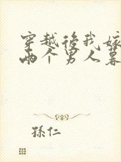 穿越后我嫁给了两个男人暮色酒歌