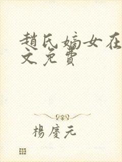 赵氏嫡女在线全文免费