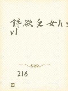 馋欲攵女h文1v1封面