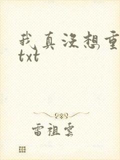 我真没想重生啊txt
