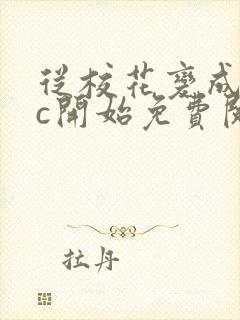 从校花变成npc开始免费阅读