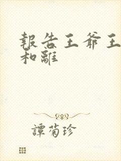 报告王爷王妃要和离