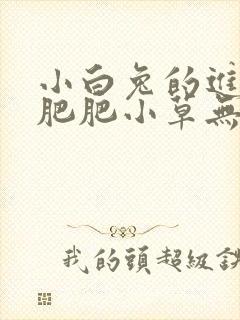 小白兔的进化史肥肥小草无防盗