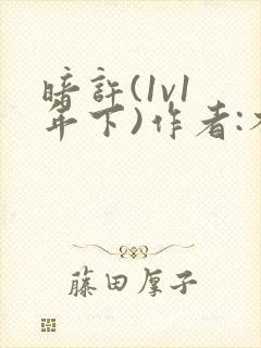 暗许(1v1 年下)作者:不灵塔