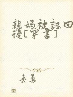 亲妈被认回豪门后[穿书]