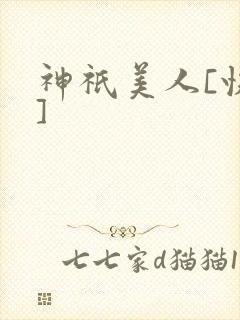 神祇美人[快穿]封面