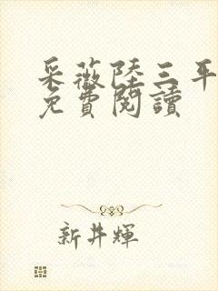 采薇陆三平小说免费阅读