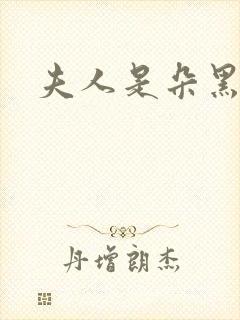 夫人是朵黑心莲封面