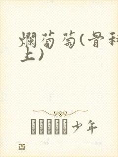 烂葡萄(骨科年上)