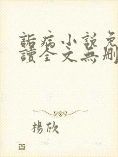 诟病小说免费阅读全文无删减