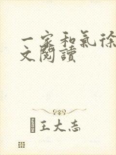 一家和气徐娜全文阅读