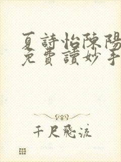 夏诗怡陈阳小说免费读妙手小神医全集