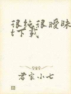 很纯很暧昧txt下载