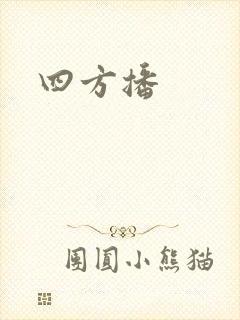 四方播
