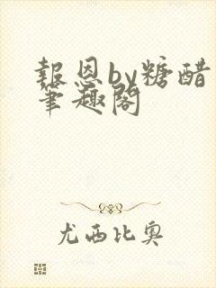 报恩by糖醋鱼笔趣阁