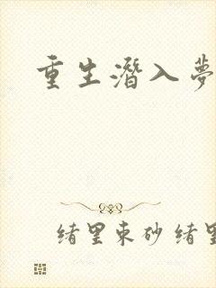 重生潜入梦