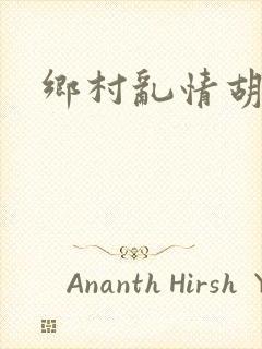 乡村乱情胡秀英