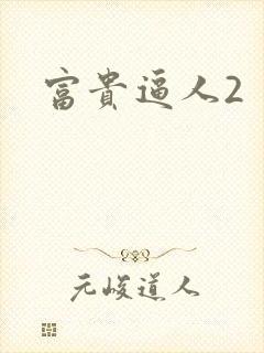 富贵逼人2