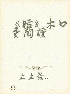 《赌》木口银免费阅读封面