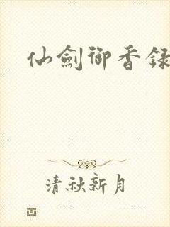 仙剑御香录封面