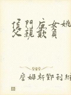 侯门庶女姚蕊被父亲欺负