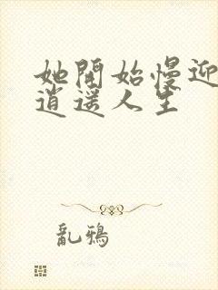 她开始慢迎迎合逍遥人生