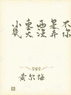 小东西是不是好几天没弄你了