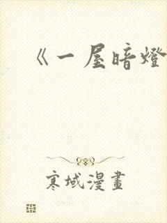 《一屋暗灯》