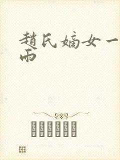 赵氏嫡女一蓑烟雨