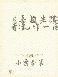 《长日光阴》作者:乱作一团封面